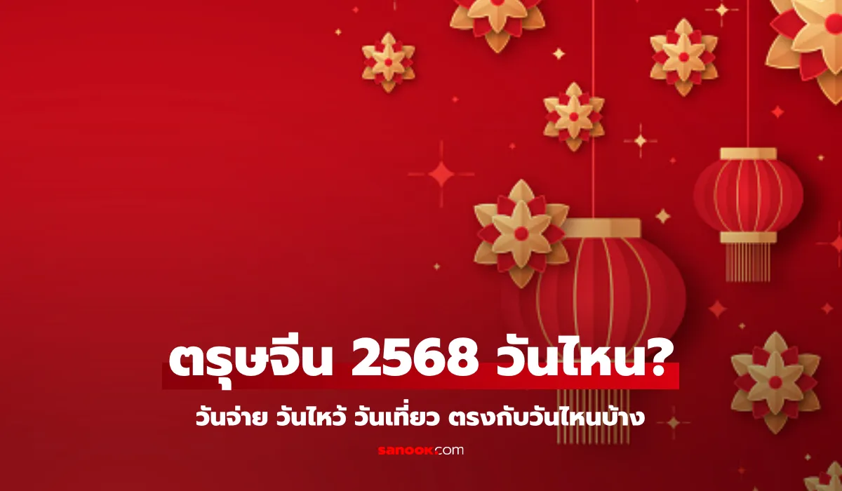 ตรุษจีนปีนี้ตรงกับวันไหน? รวมข้อมูลวันสำคัญและประเพณีที่ควรรู้